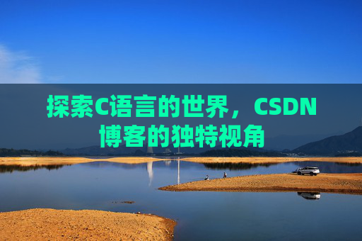 探索C语言的世界,CSDN博客的独特视角